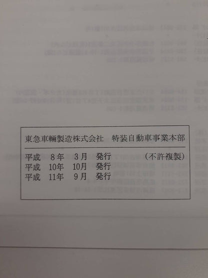 取扱説明書　東急車輛　タンクローリー（中古）