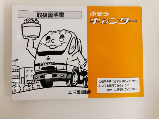 取扱説明書 三菱ふそう　キャンター（中古）