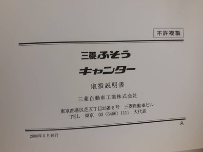 取扱説明書 三菱ふそう　キャンター（中古）