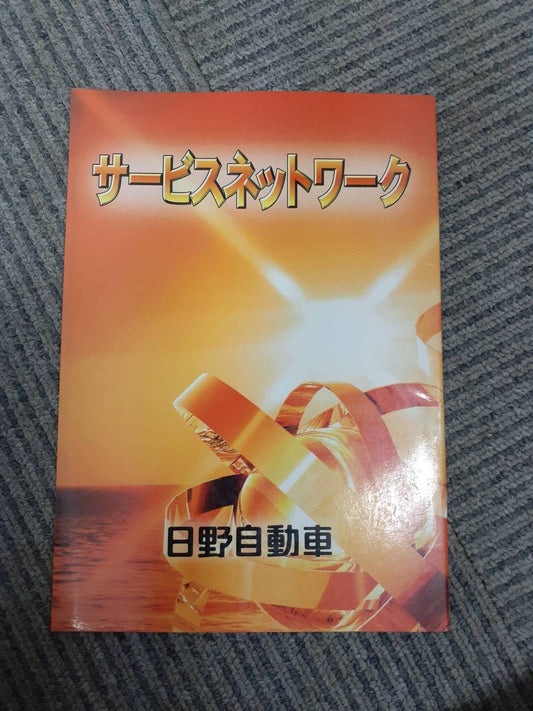 取扱説明書 　日野　サービスネットワーク
