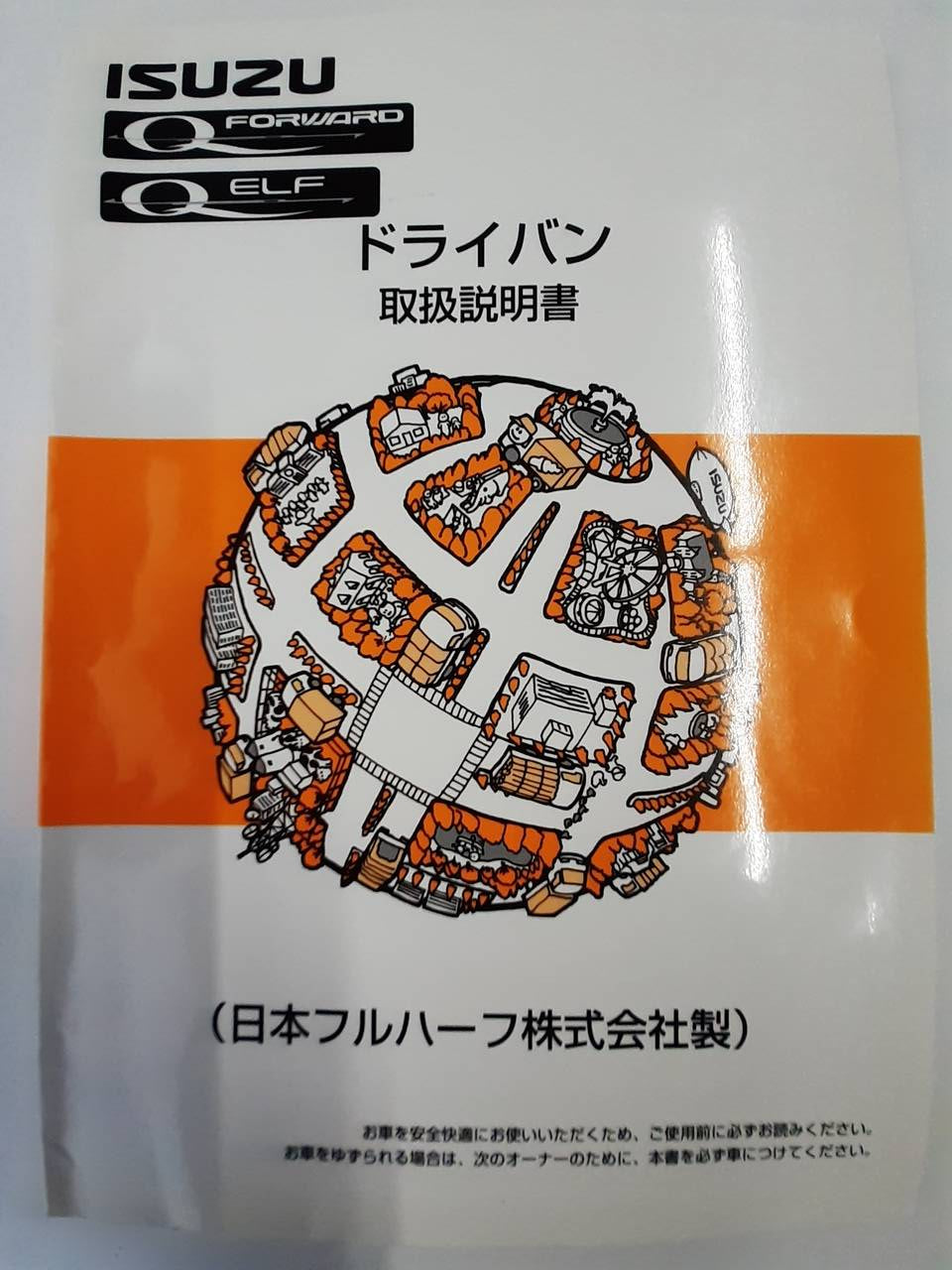 取扱説明書　いすゞ　ドライバン (中古)
