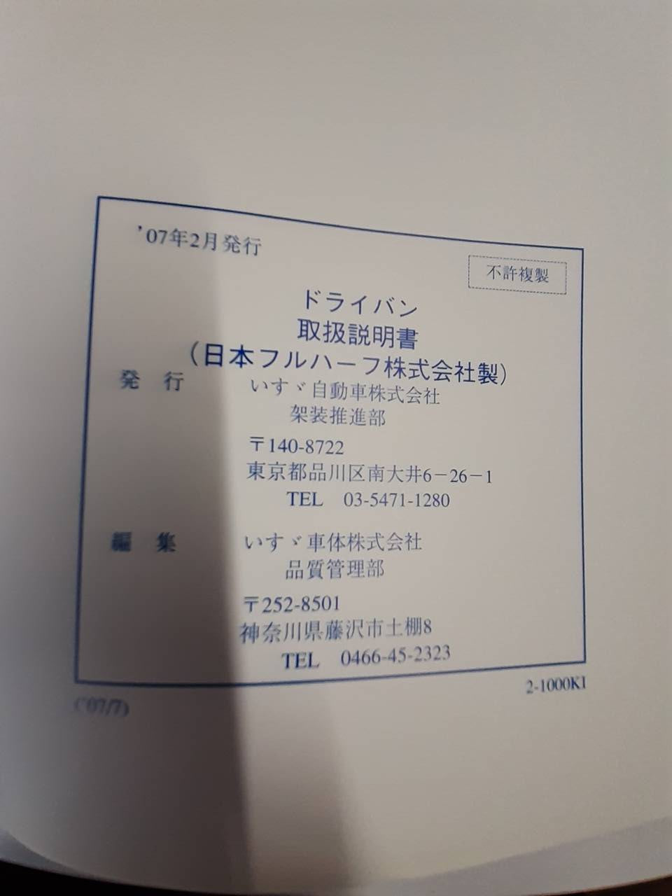 取扱説明書　いすゞ　ドライバン (中古)