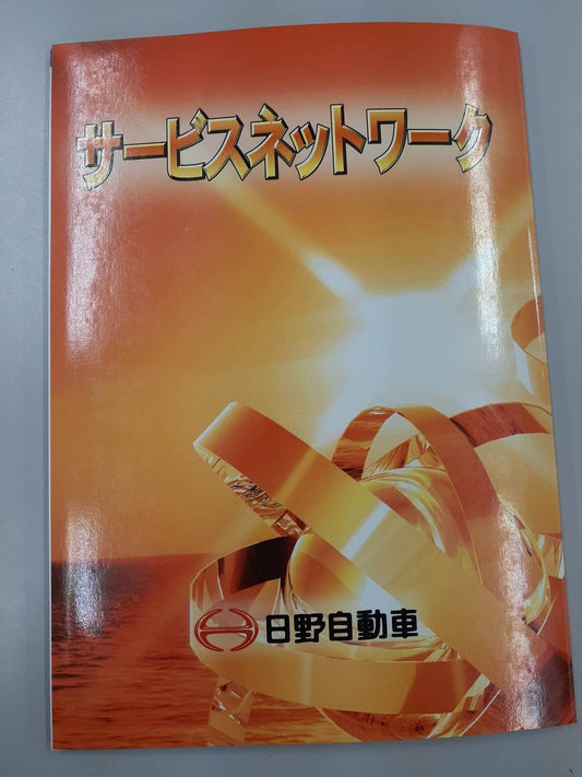 取扱説明書 　日野　サービスネットワーク
