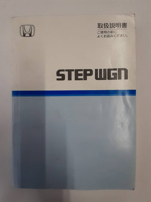 取扱説明書　ホンダ　ステップワゴン　(中古)
