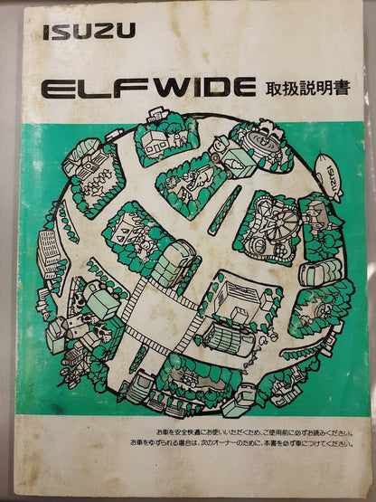取扱説明書　いすゞ　エルフ（中古）