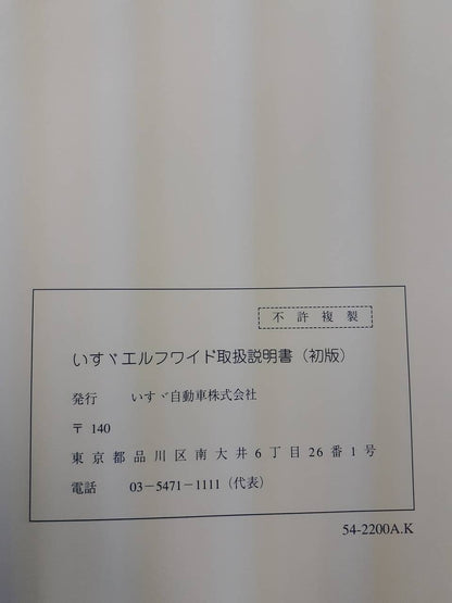 取扱説明書　いすゞ　エルフ（中古）