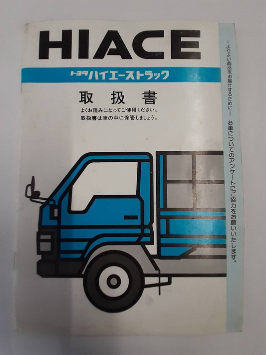 取扱説明書 　トヨタ　ハイエース (中古)
