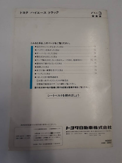 取扱説明書 　トヨタ　ハイエース (中古)