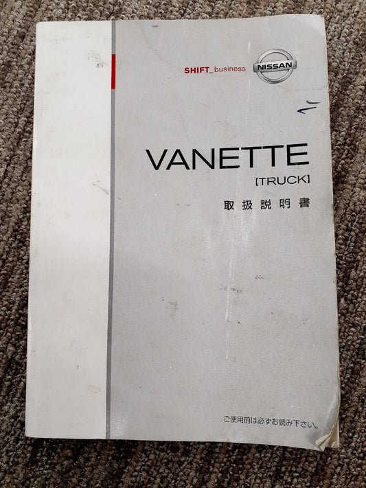 取扱説明書　日産　バネット　(中古)