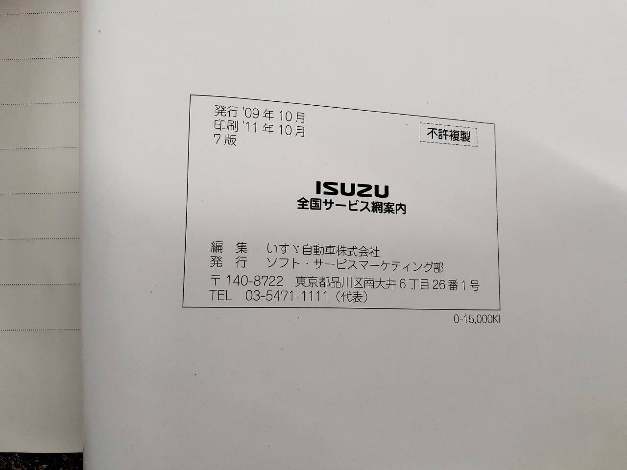 取扱説明書　いすゞ　全国サービス網案内 (中古)