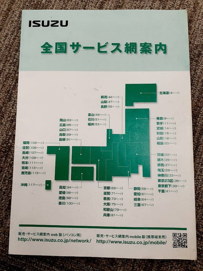 取扱説明書　いすゞ　全国サービス網案内 (中古)