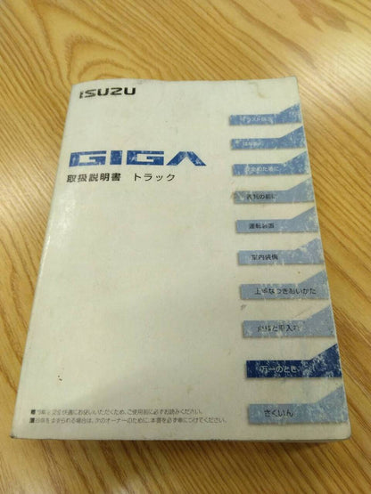 取扱説明書 　いすゞ　ギガ (中古)