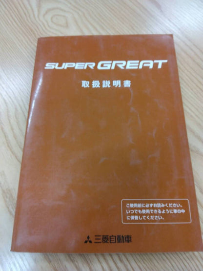 取扱説明書 　三菱ふそう　スーパーグレート (中古)
