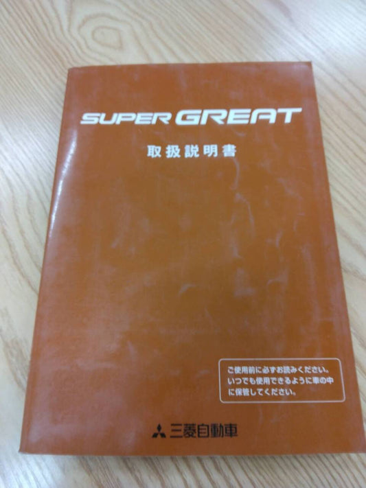 取扱説明書 　三菱ふそう　スーパーグレート (中古)