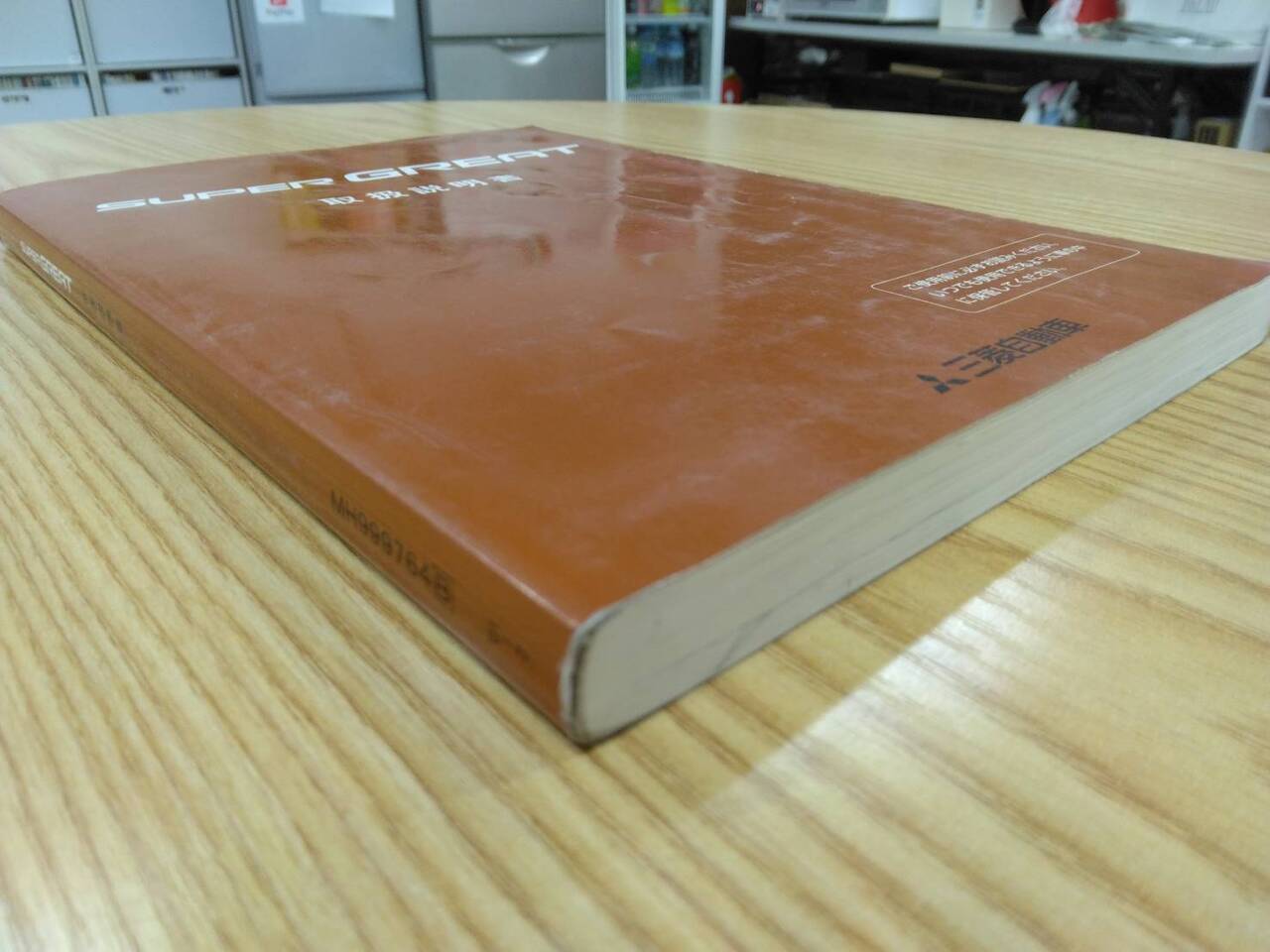 取扱説明書 　三菱ふそう　スーパーグレート (中古)