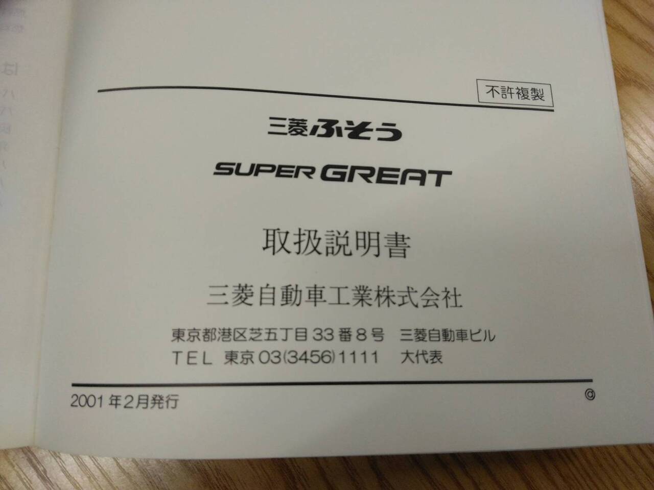 取扱説明書 　三菱ふそう　スーパーグレート (中古)