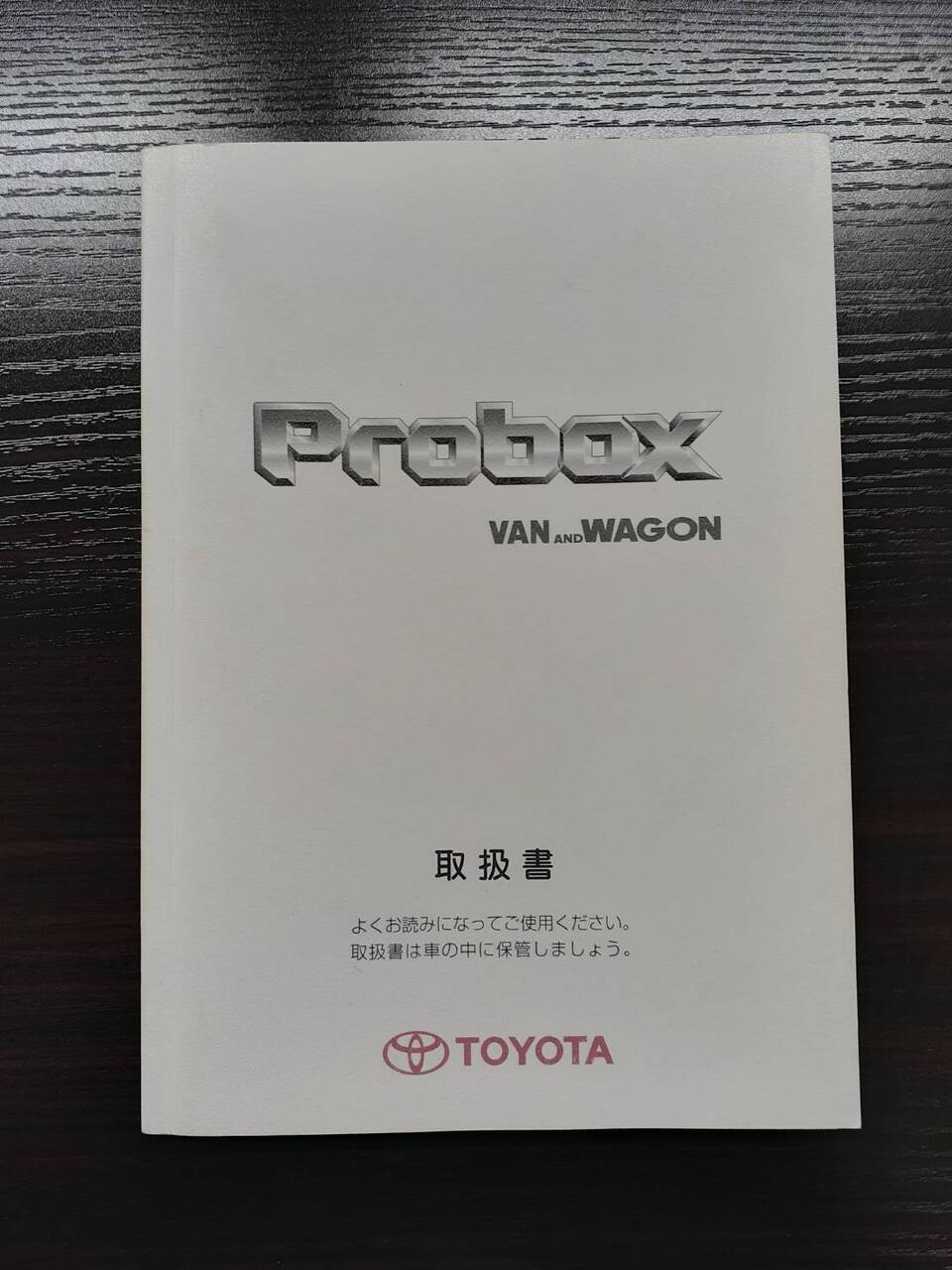 取扱説明書 トヨタ プロボックス(中古) – 5CARTO