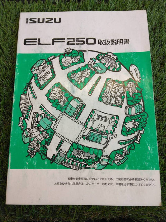 取扱説明書 　いすゞ/エルフ250 (中古)