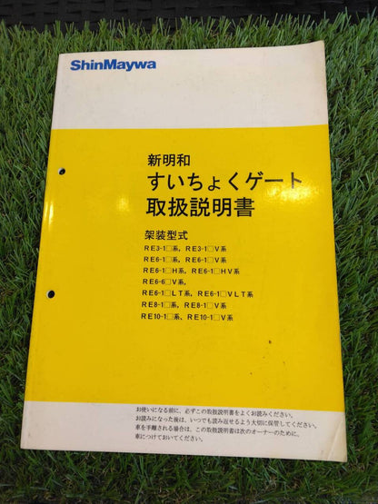 取扱説明書 　新明和/すいちょくゲート (中古)