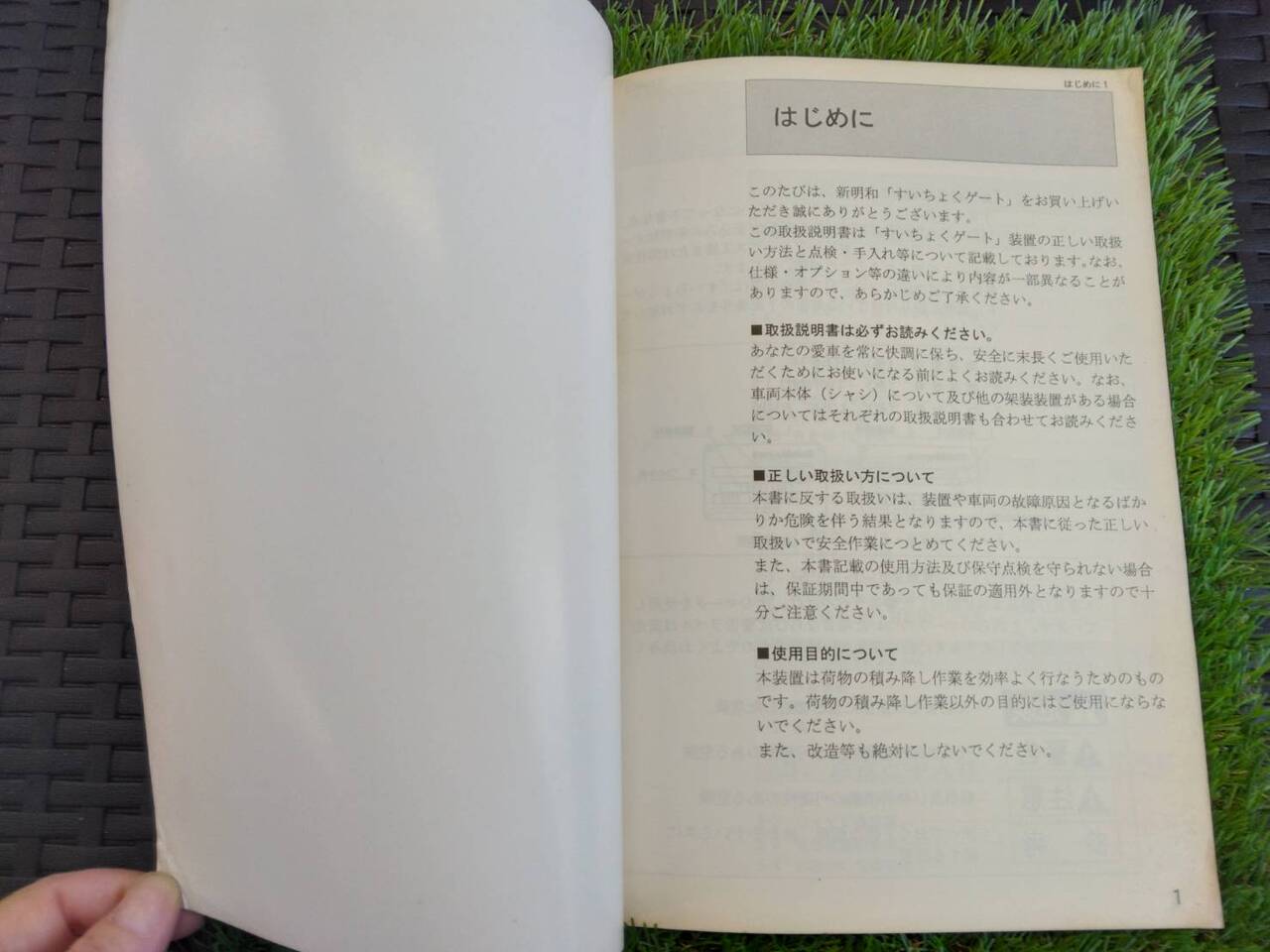 取扱説明書 　新明和/すいちょくゲート (中古)