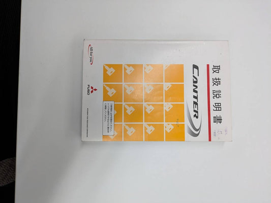 取扱説明書 三菱　キャンター取説 (中古)