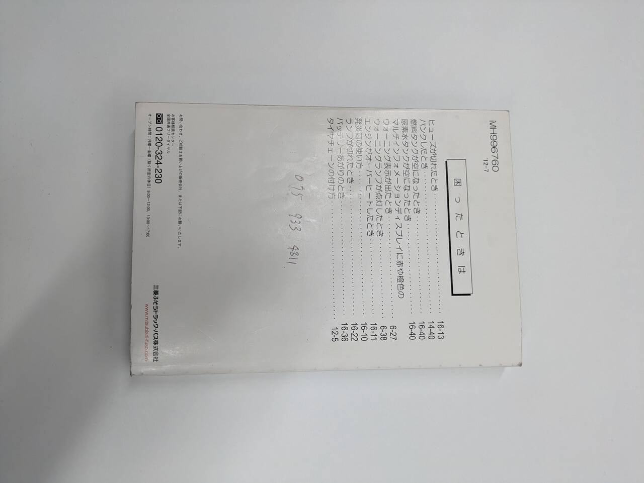 取扱説明書 三菱　キャンター取説 (中古)