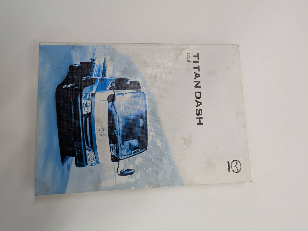 取扱説明書 マツダ　タイタンダッシュ取説 (中古)