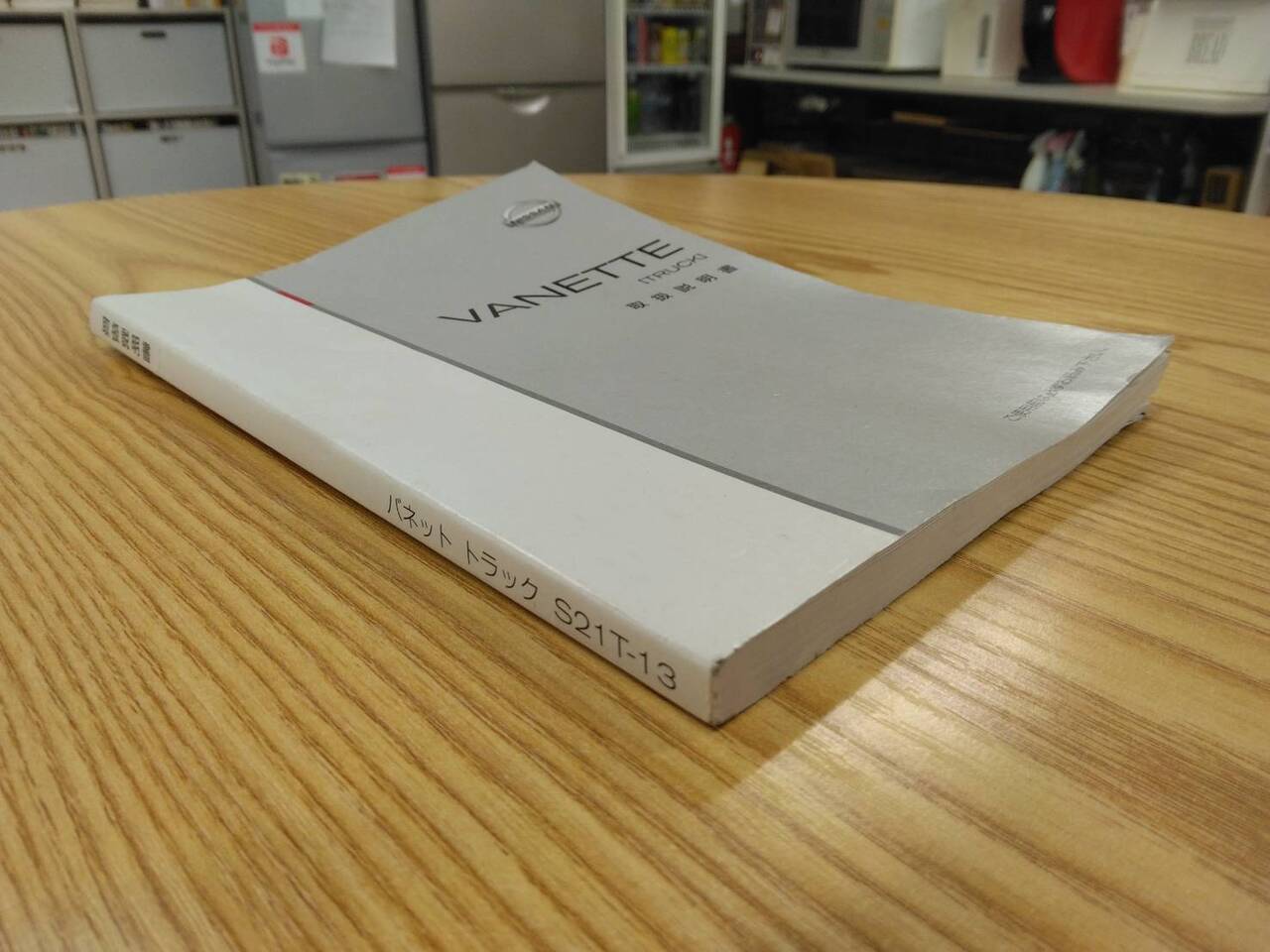 取扱説明書 　ニッサン　バネット　(中古)