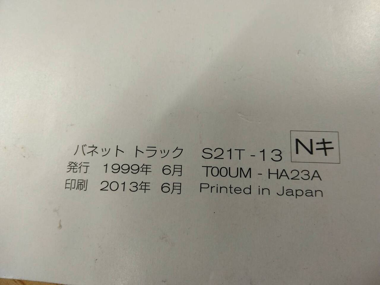 取扱説明書 　ニッサン　バネット　(中古)