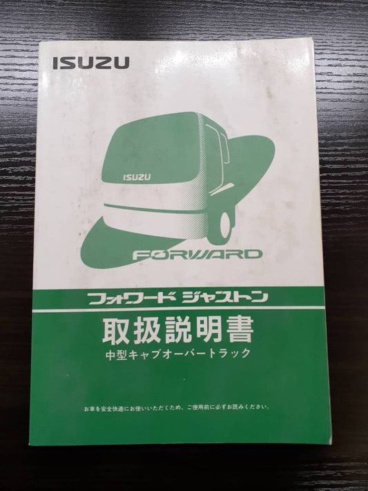 取扱説明書　いすゞ　フォワード　ジャストン　（中古）