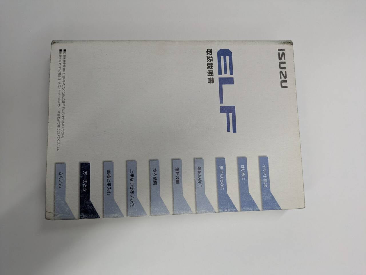 取扱説明書 いすゞ　エルフ取説 (中古)