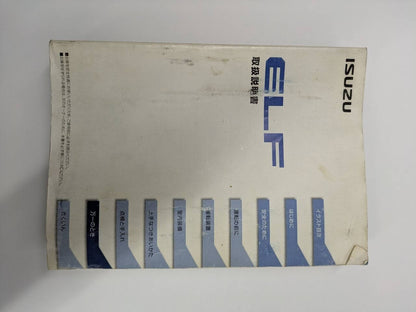 取扱説明書 いすゞ　エルフ取説 (中古)