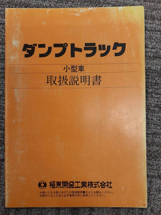 取扱説明書 　極東開発工業株式会社　ダンプトラック (中古)