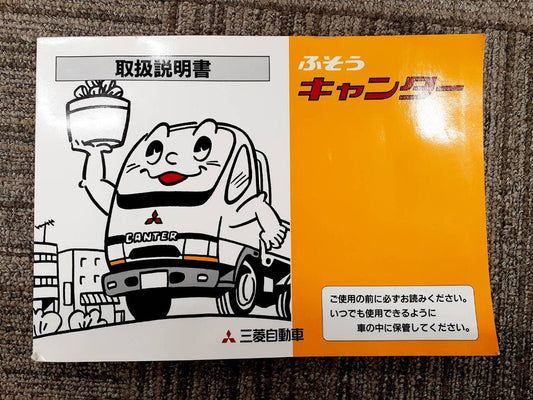 取扱説明書    三菱ふそう　キャンター（中古）