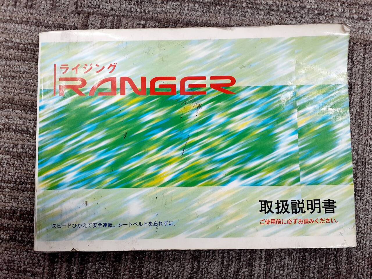 取扱説明書    日野　レンジャー（中古）