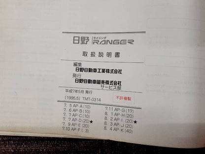取扱説明書    日野　レンジャー（中古）