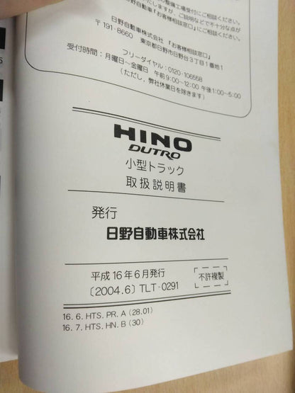 取扱説明書 　日野　デュトロ (中古)