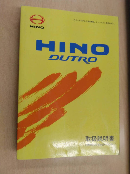 取扱説明書 　日野　デュトロ (中古)