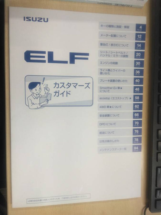 取扱説明書   いすゞ   エルフ カスタマーズガイド(中古)