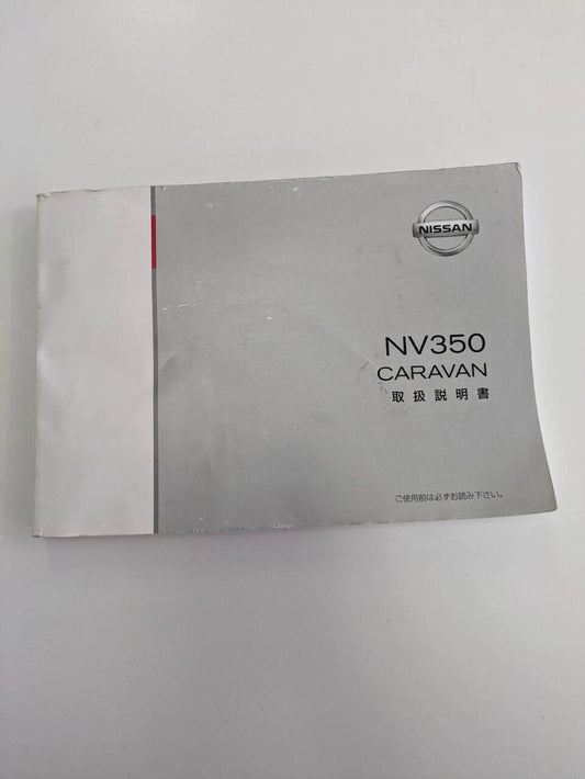 取扱説明書 　NISSAN　NV350 CARAVAN (中古)