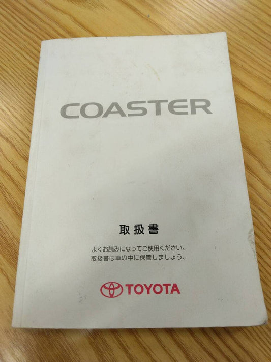 取扱説明書 　トヨタ　コースター (中古)