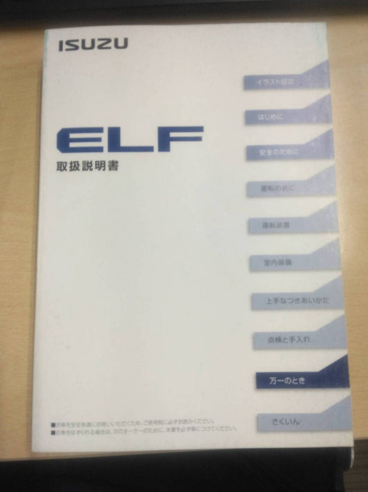 取扱説明書  いすゞ エルフ (中古)