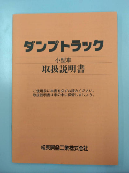 取扱説明書　極東開発　ダンプトラック大型車・小型車（中古）