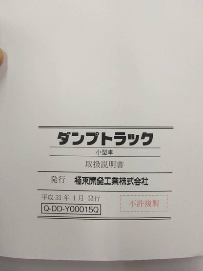 取扱説明書　極東開発　ダンプトラック大型車・小型車（中古）
