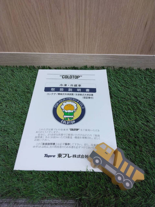 取扱説明書　東プレ　冷凍冷蔵車（中古）