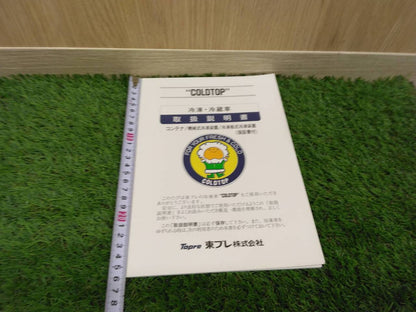 取扱説明書　東プレ　冷凍冷蔵車（中古）