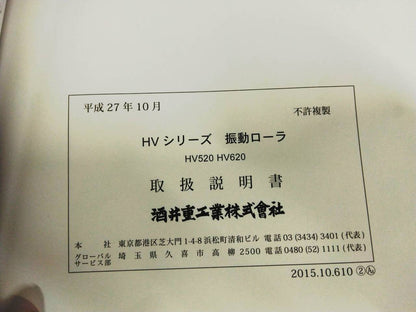 取扱説明書　サカイ　振動ローラ(中古)