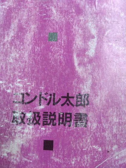 取扱説明書　日産ディーゼル　コンドル(中古)