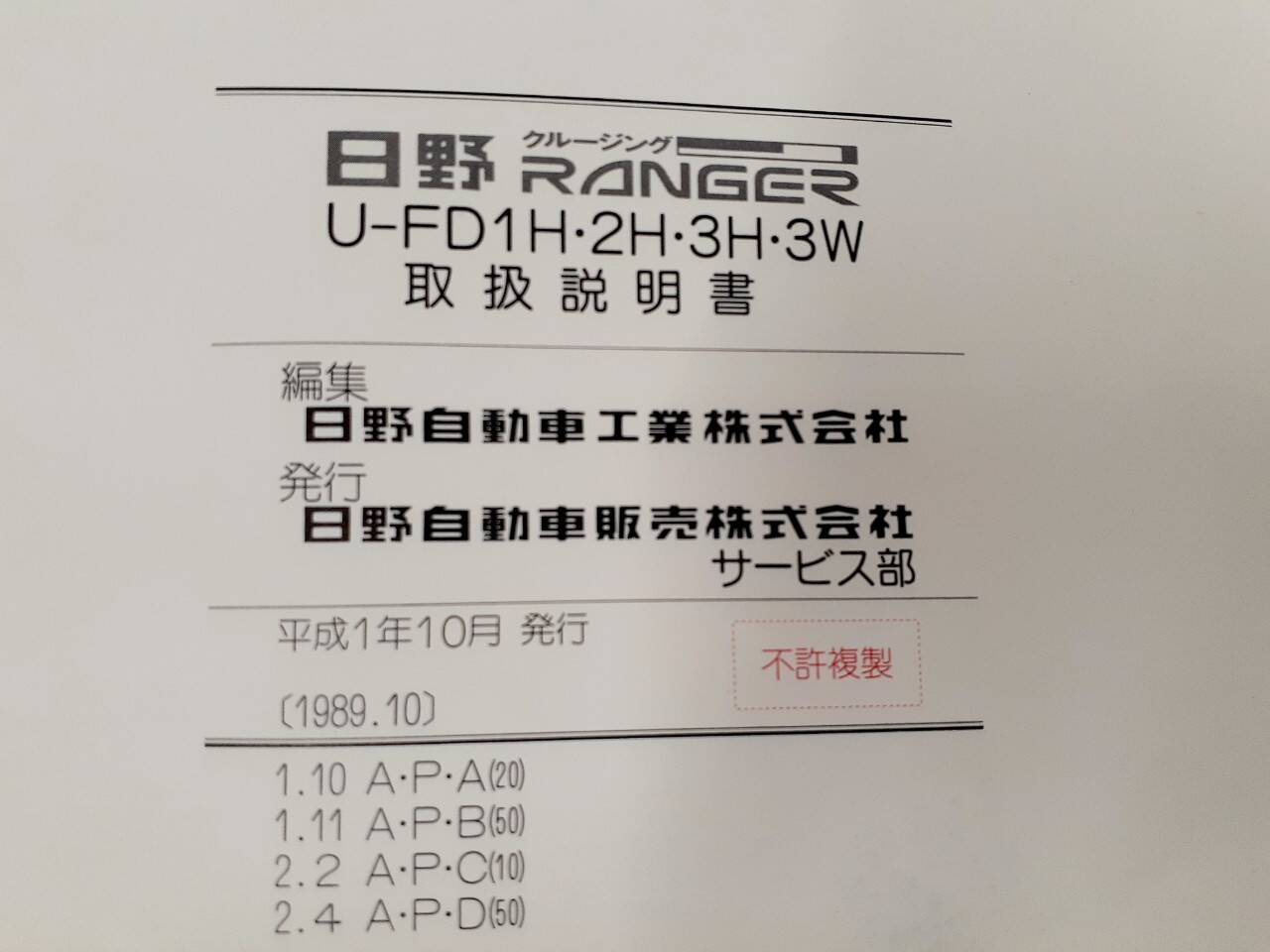 取扱説明書　日野　レンジャー（中古）
