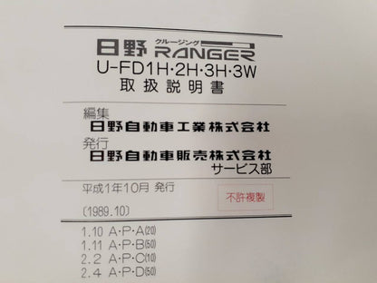 取扱説明書　日野　レンジャー（中古）